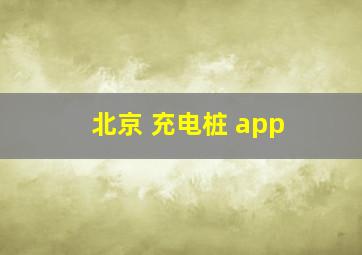 北京 充电桩 app